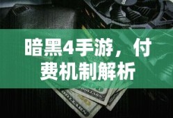 暗黑4手游，付费机制深度解析