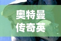 奥特曼传奇英雄(破解版)下载安装