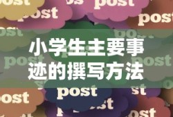 小学生主要事迹的撰写方法与实例分享