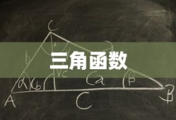 三角函数和差公式的推导过程