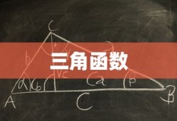 三角函数和差公式的推导过程