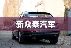 新众泰汽车