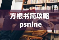 方根书简攻略 psnine