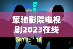 策驰影院电视剧2023在线观看视频下载