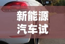 新能源汽车试驾