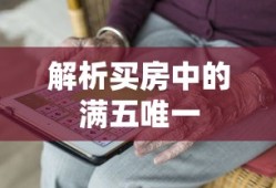买房中的满五唯一解析