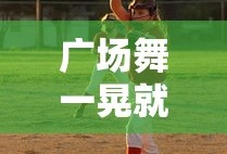 广场舞一晃就老了16步