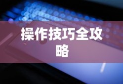 小米10 Apex手游优化设置与操作技巧全攻略