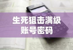 生死狙击满级账号密码