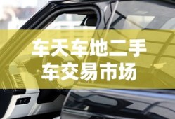车天车地二手车交易市场