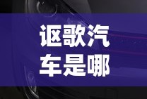 讴歌汽车是哪国的品牌