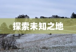 探索未知之地，太阳井高地的征途，太阳井高地的未知征途，探索神秘之地