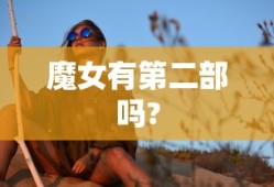 魔女有第二部吗?