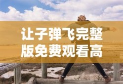 让子弹飞完整版免费观看高清