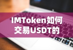 IMToken交易USDT的详细步骤