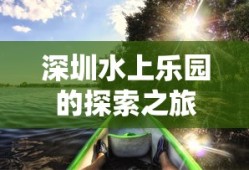 深圳水上乐园的探险之旅