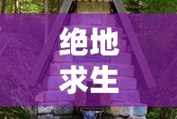 绝地求生官方网站入口