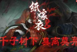 纸嫁衣8千子树怎么通关 全流程解谜攻略分享
