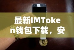 最新IMToken钱包下载，安全便捷的数字资产管理与交易体验