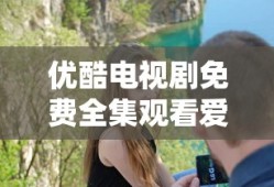 优酷电视剧免费全集观看爱情悠悠药草香