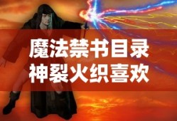 魔法禁书目录神裂火织喜欢的人