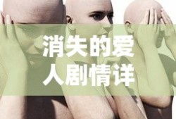 消失的爱人剧情详解大结局