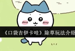 口袋吉伊卡哇除草玩法大揭秘 隐藏物品收集全攻略