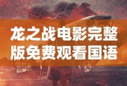龙之战电影完整版免费观看国语
