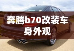 奔腾b70改装车身外观