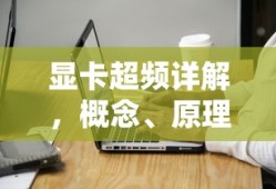 显卡超频详解，概念、原理与应用