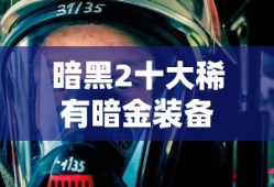 暗黑2十大稀有暗金装备