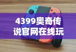 4399奥奇传说官网在线玩