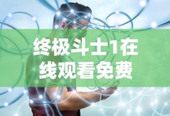 终极斗士1在线观看免费