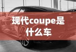 现代coupe是什么车