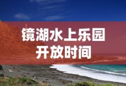 镜湖水上乐园开放时间