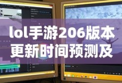 LOL手游206版本更新时间预测与期待