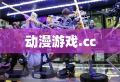 动漫游戏.㏄