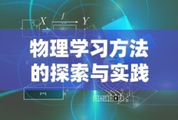 物理学习方法的探索与实践