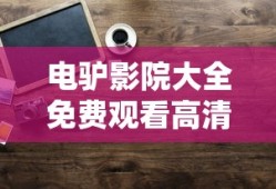 电驴影院大全免费观看高清