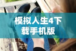 模拟人生4下载手机版