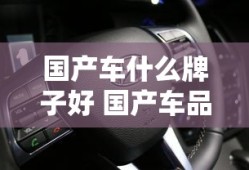 国产车什么牌子好 国产车品牌排行榜