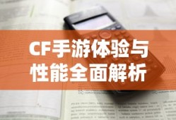 骁龙821助力CF手游，极致体验与性能全面解析