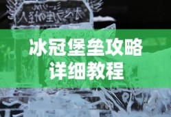 冰冠堡垒攻略详细教程