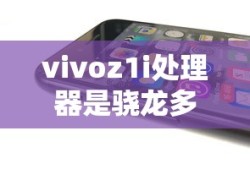 vivoz1i处理器是骁龙多少