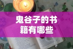 鬼谷子的书籍有哪些