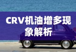 CRV机油增多现象解析