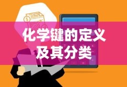化学键的定义及其分类