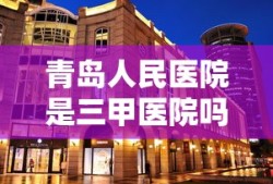 青岛人民医院是三甲医院吗
