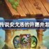 炉石传说安戈洛的许愿井怎么玩-炉石传说安戈洛的许愿井活动玩法