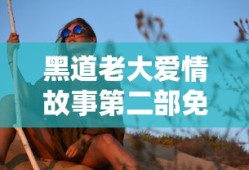黑道老大爱情故事第二部免费观看全集高清